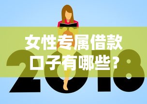 女性专属借款口子有哪些？五万到八万额度靠谱吗？怎么选？