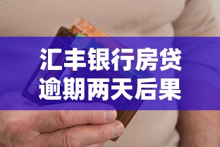 汇丰银行房贷逾期两天后果?必看处理攻略 汇丰银行房贷逾期两天后果?必看处理攻略