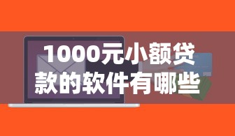 1000元小额贷款的软件有哪些？这几款正规低息又快捷