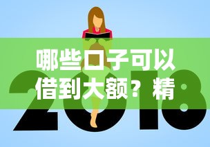 哪些口子可以借到大额?精选高额度贷款平台推荐 哪些口子可以借到大额?精选高额度贷款平台推荐