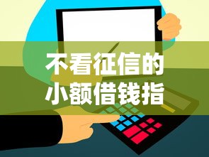 不看征信的小额借钱指南:低门槛快速到账方案全解析 不看征信的小额借钱指南:低门槛快速到账方案全解析