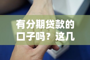 有分期贷款的口子吗？这几类平台满足不同需求