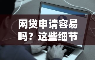 网贷申请容易吗?这些细节不注意可能被拒 网贷申请容易吗?这些细节不注意可能被拒