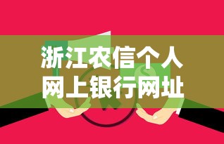 浙江农信个人网上银行网址贷款服务使用全攻略 浙江农信个人网上银行网址贷款服务使用全攻略