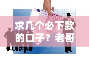 求几个必下款的口子？老哥亲测这三个平台真的稳了