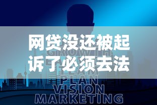 网贷没还被起诉了必须去法院吗?真实后果全解析 网贷没还被起诉了必须去法院吗?真实后果全解析