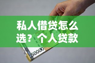 私人借贷怎么选？个人贷款急用钱找我解析资金方案