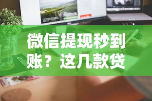 微信提现秒到账?这几款贷款软件操作超方便 微信提现秒到账?这几款贷款软件操作超方便