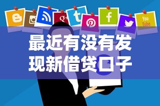 最近有没有发现新借贷口子？这些正规平台了解一下！