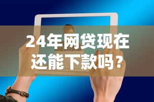 24年网贷现在还能下款吗？最新审核政策与下款技巧解析