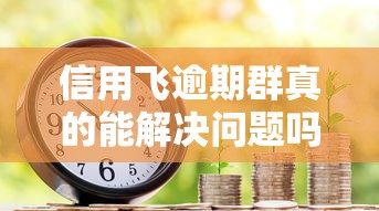 信用飞逾期群真的能解决问题吗？加入前必知的三大风险与应对策略