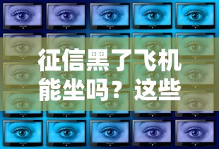 征信黑了飞机能坐吗？这些出行限制你必须知道！