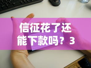 信征花了还能下款吗？3个关键点帮你找到放款突破口