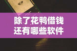 除了花鸭借钱还有哪些软件不用看信用?真实评测+避坑指南 除了花鸭借钱还有哪些软件不用看信用?真实评测+避坑指南