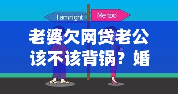 老婆欠网贷老公该不该背锅？婚姻债务避坑指南