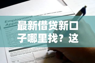 最新借贷新口子哪里找？这些正规渠道别错过！