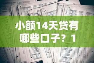 小额14天贷有哪些口子?10家靠谱平台深度实测分析 小额14天贷有哪些口子?10家靠谱平台深度实测分析