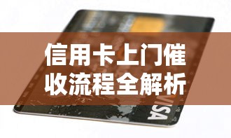 信用卡上门催收流程全解析：遇到这种情况该怎么办？