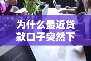 为什么最近贷款口子突然下不了款了？真实原因解析