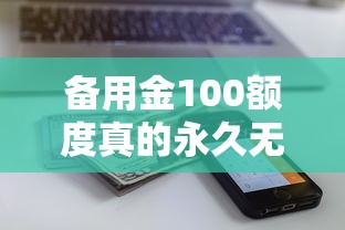 备用金100额度真的永久无法提升？深度解析提额技巧与避坑指南