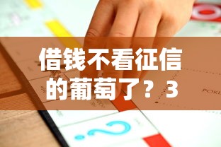 借钱不看征信的葡萄了？3种不查征信贷款方案全解析