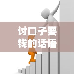讨口子要钱的话语有哪些？贷款催收话术与应对技巧