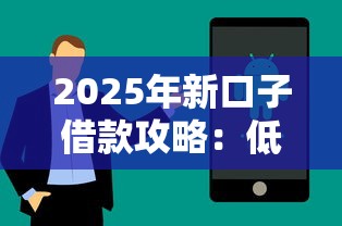 2025年新口子借款攻略：低息渠道+申请技巧全解析