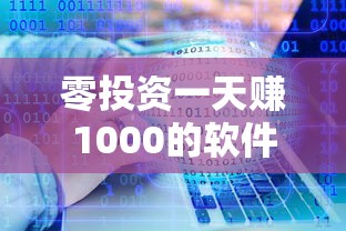 零投资一天赚1000的软件是坑吗？贷款人必看避雷指南