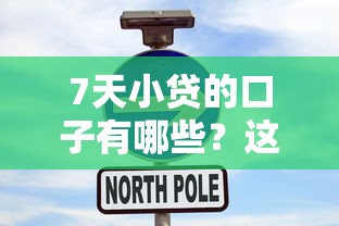 7天小贷的口子有哪些?这几个靠谱平台和申请攻略要了解 7天小贷的口子有哪些?这几个靠谱平台和申请攻略要了解