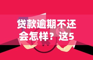 贷款逾期不还会怎样？这5个后果比你想得更严重！