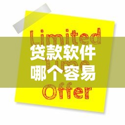 贷款软件哪个容易通过？5大平台申请技巧与避坑指南