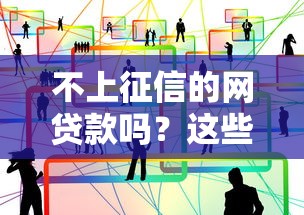 不上征信的网贷款吗？这些平台真的靠谱吗