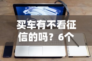 买车有不看征信的吗？6个真实购车方案深度解析