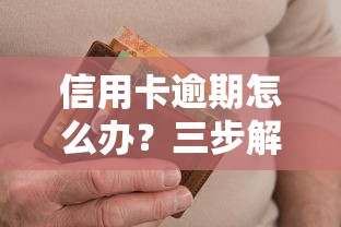 信用卡逾期怎么办？三步解决负债难题，快速恢复征信信用！