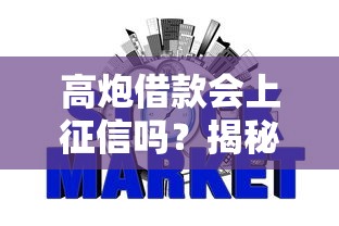 高炮借款会上征信吗？揭秘网贷背后的信用记录真相