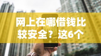 网上在哪借钱比较安全？这6个正规平台推荐，避坑必看！