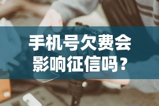 手机号欠费会影响征信吗？这些贷款避坑技巧必须知道！