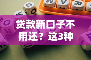 贷款新口子不用还？这3种情况可能不用还但需警惕风险
