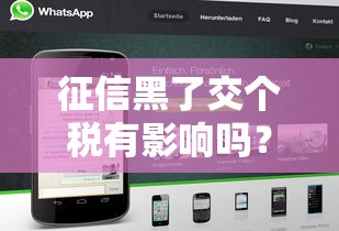 征信黑了交个税有影响吗？一文讲清信用和税务关系