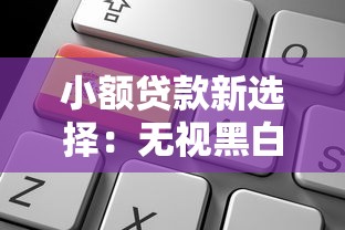 小额贷款新选择：无视黑白快速到账的申请全攻略
