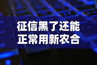 征信黑了还能正常用新农合吗？一文说清医保和信用那些事儿