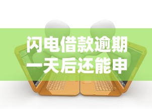闪电借款逾期一天后还能申请借款吗？关键问题深度解析
