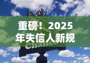 重磅!2025年失信人新规定必读指南,这些变化影响每个借款人 重磅!2025年失信人新规定必读指南,这些变化影响每个借款人