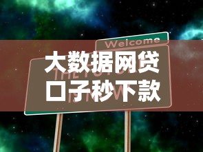 大数据网贷口子秒下款攻略！实测靠谱平台这样选