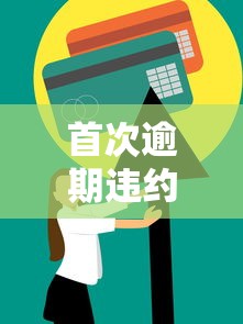 首次逾期违约金减免攻略：手把手教你协商技巧，避免信用受损！