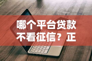 哪个平台贷款不看征信？正规渠道推荐及避坑指南