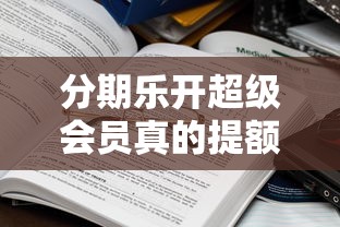 分期乐开超级会员真的提额吗？实测结果和正确用法都在这