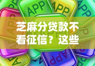 芝麻分贷款不看征信？这些隐藏条件必须了解！