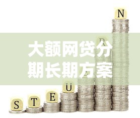 大额网贷分期长期方案如何做到不上征信？关键解析来了！
