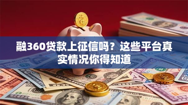 融360贷款上征信吗？这些平台真实情况你得知道
